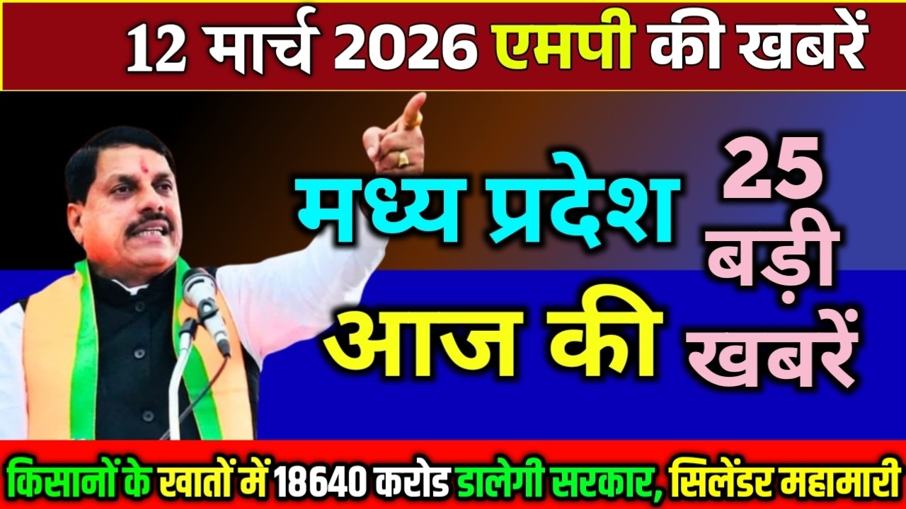 12 march  2026 Madhya Pradesh Samachar मध्यप्रदेश समाचार Bhopal Samachar भोपाल समाचार CM Mohan Yadav
