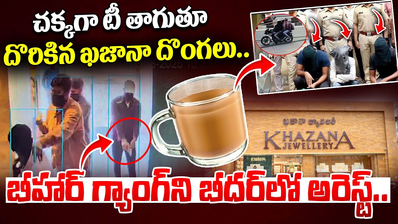 చక్కగా టీ తాగుతూ దొరికిన ఖజానా దొంగలు..|| Chanda Nagar Khazana Jewellery Robbery Gang Arrested