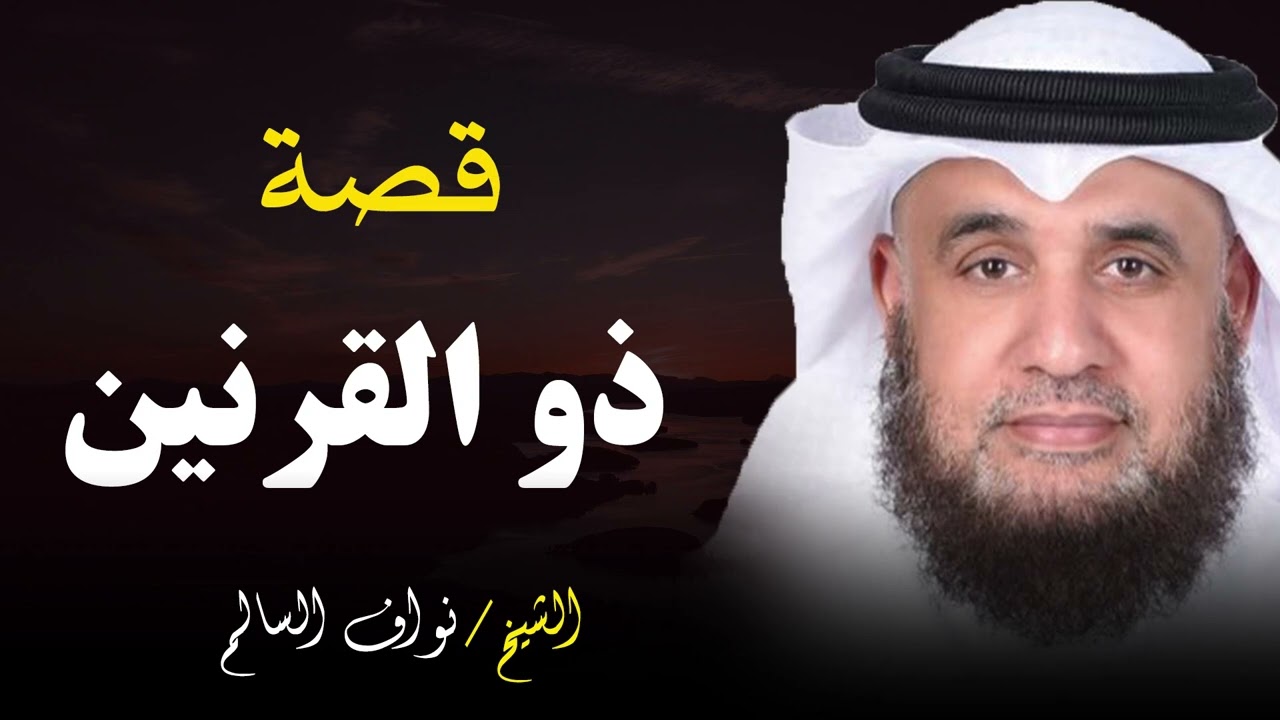 أسرار مذهلة عن ذو القرنين يكشفها الشيخ نواف السالم || القصة كاملة