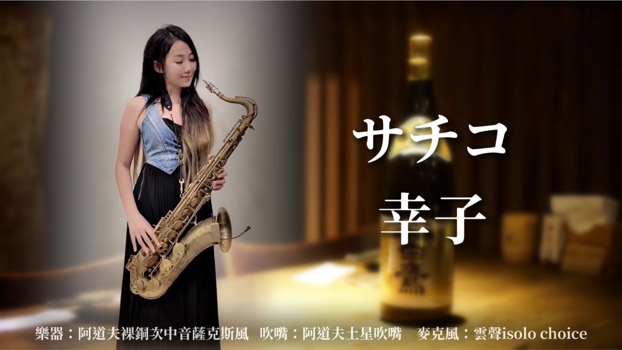 幸子/サチコ-SaxRuby(Gm key)