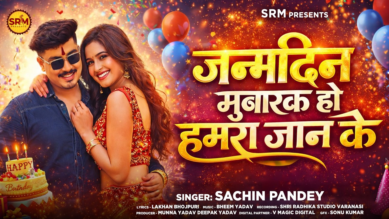 जन्मदिन मुबारक हो हमरा जान के | #Sachin Pandey | Janmdin Mubarak Ho Hamara Jaan Ke | Birthday Song