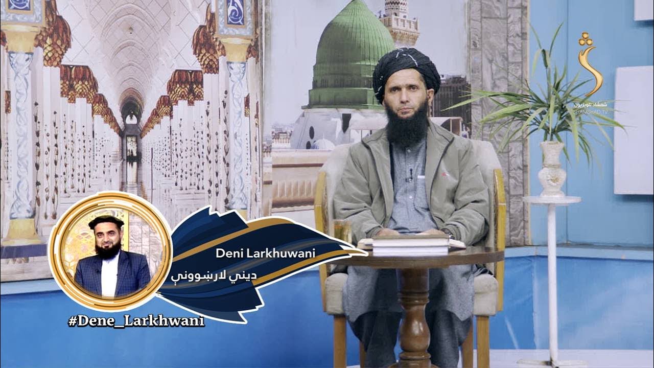 Dene Larkhwani,7.01.2026 | دیني لارښوونې -  د ذکر کولو فضلیت او ګټې