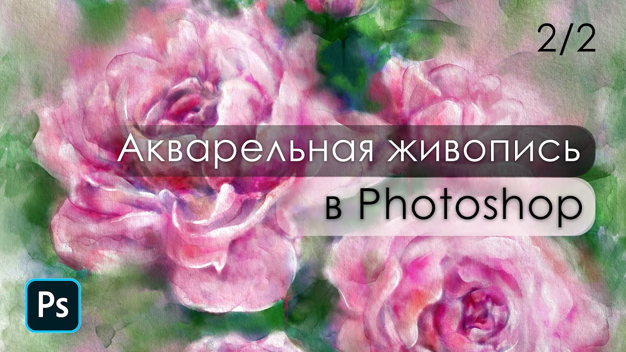Акварельная живопись в Фотошоп 2 часть/ Реалистичные кисти и текстура бумаги/ Материалы в комплекте🖌