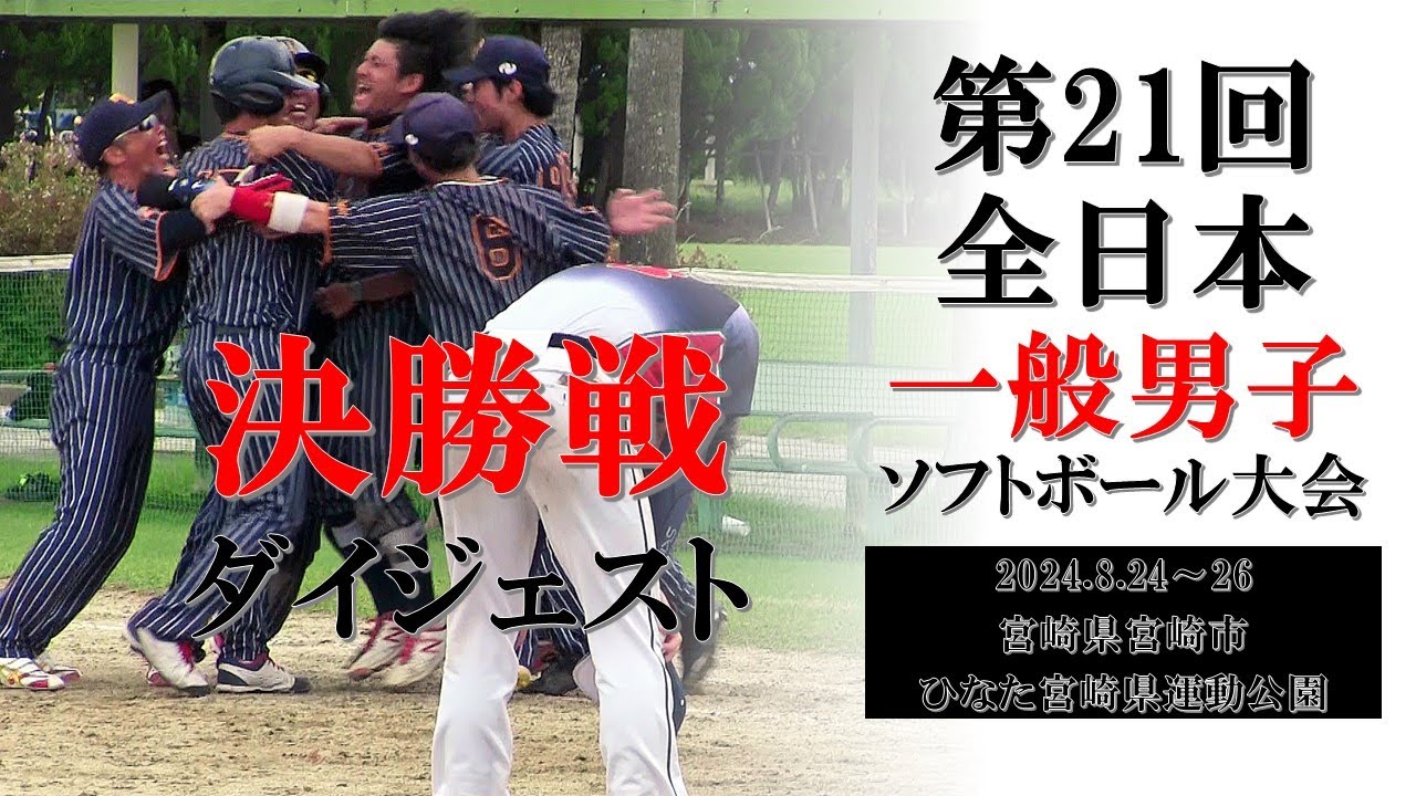 2024「第21回全日本一般男子ソフトボール大会」決勝ダイジェスト