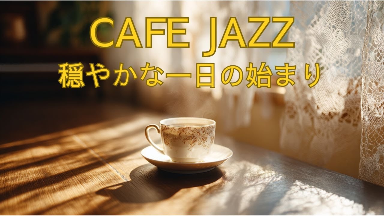 朝のCAFE JAZZ｜心落ち着く朝時間｜大人のためのリラックスBGM