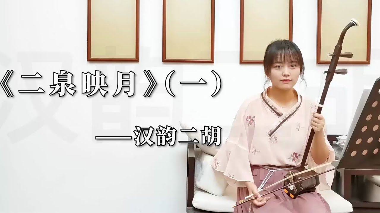 【二胡自學教程】《二泉映月》（一）多角度講解，帶你逐句練習