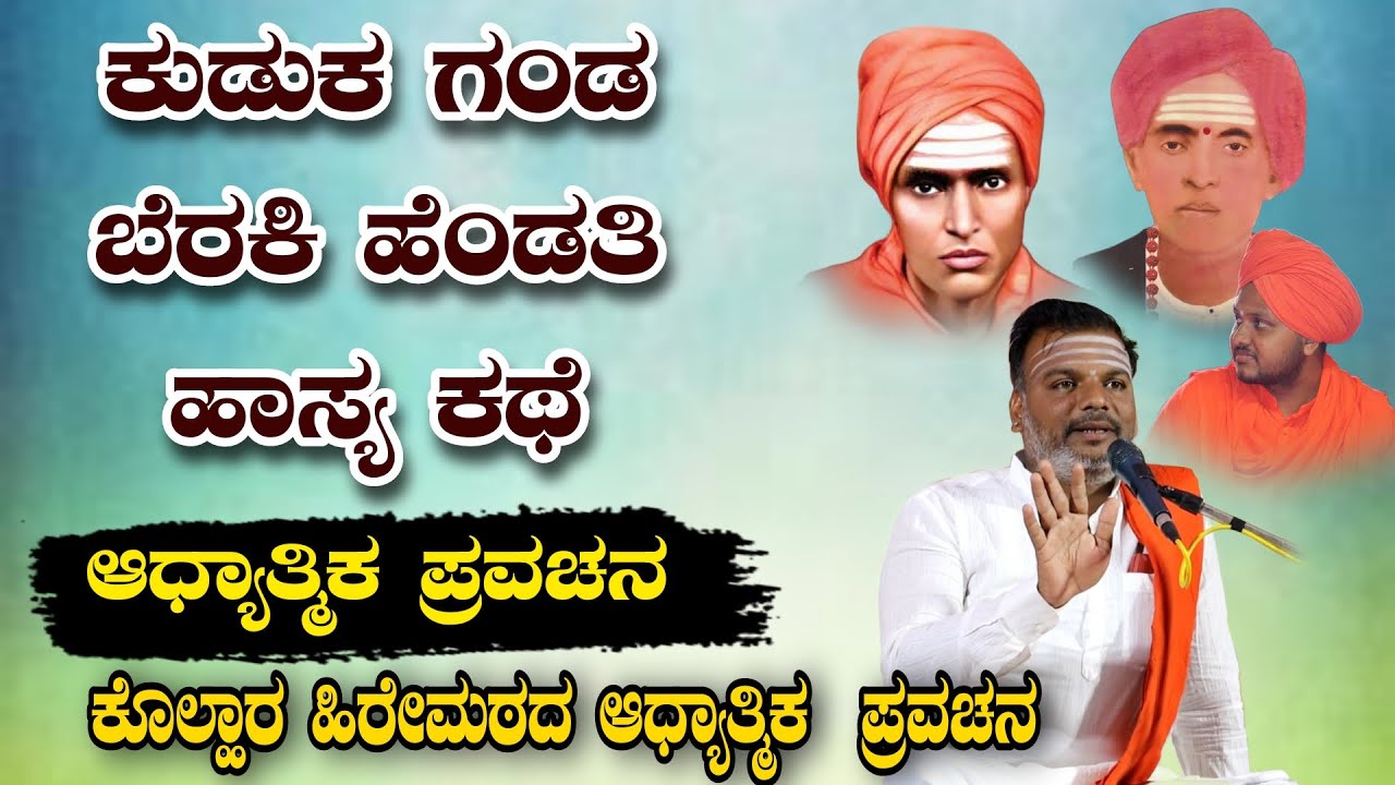 ಕುಡುಕ ಗಂಡ ಬೆರಿಕೆ ಹೆಂಡತಿ ಹಾಸ್ಯ ಕಥೆ ಆಧ್ಯಾತ್ಮಿಕ ಪ್ರವಚನ KANNADA PRAVACHANA VIDEO #pravachanavideo#speech