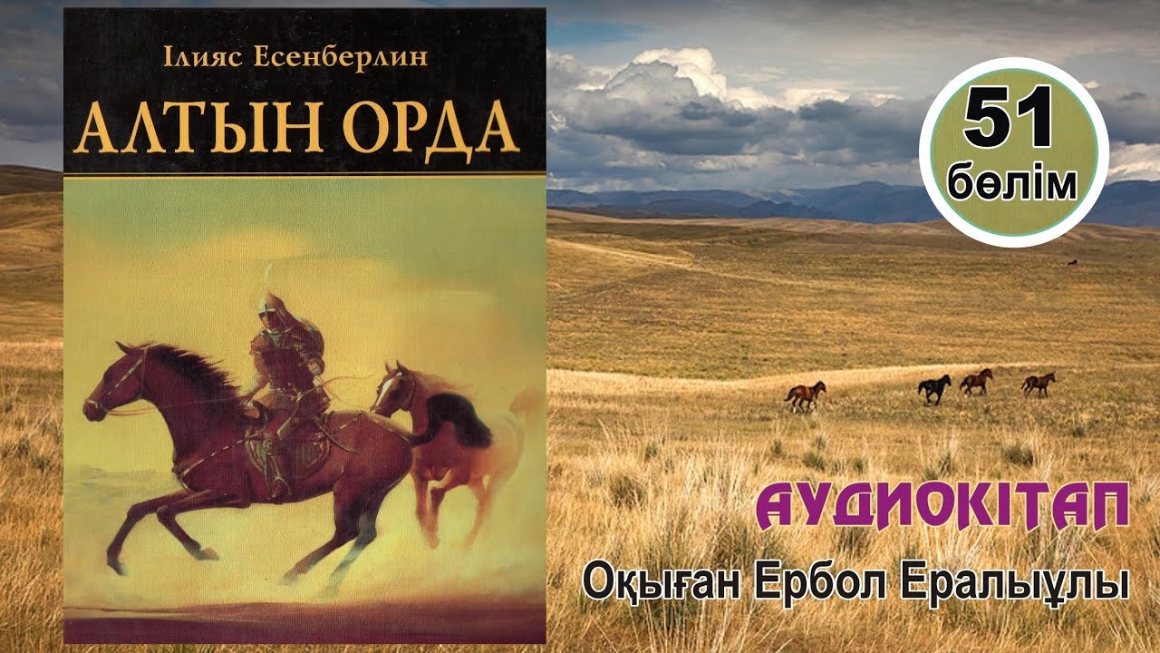 Алтын орда. 51-бөлім. #аудиокітап 