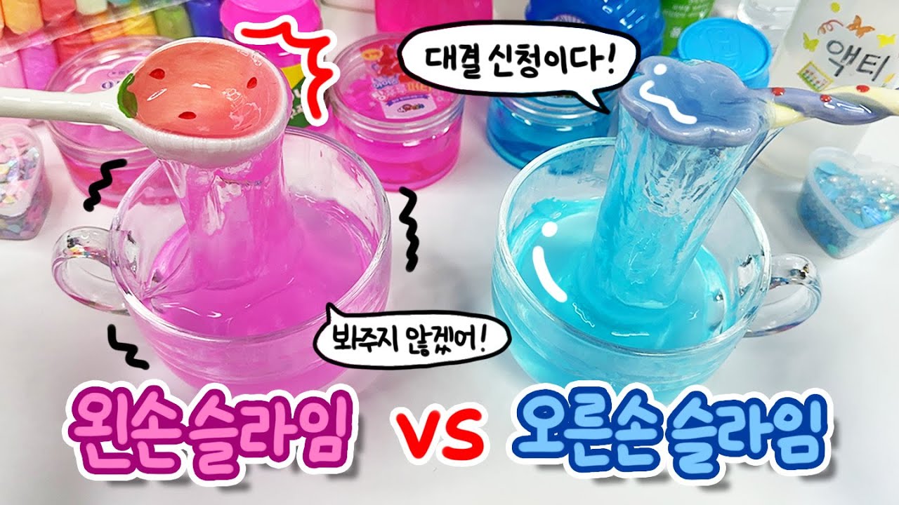 왼손 vs 오른손 투명액괴 만들기 대결🍓🌊 | 꿀잼 상황극 | 슬라임 만들기 대결 | Making Left Hand vs Right Hand Slime