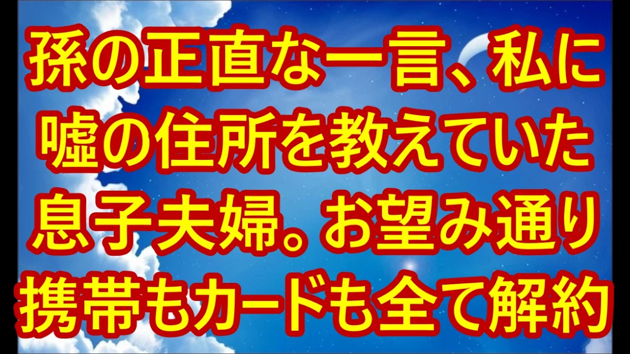 「ばあばが来たら困るんだって」孫の正直な一言、私に噓の住所を教えていた息子夫婦。お望み通り携帯もカードも全て解約、そのままハワイへ移住してやると→息子夫婦は大発狂【シニアライフ】【60