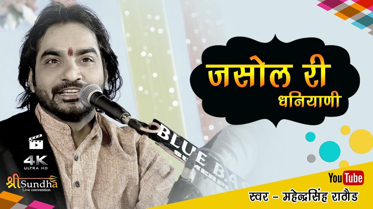 Jasol Ri Dhaniyani जसोल री धनियानी Majisa Bhatiyani II Khangdi LIVE 2018 II महेंद्रसिंह राठौड़