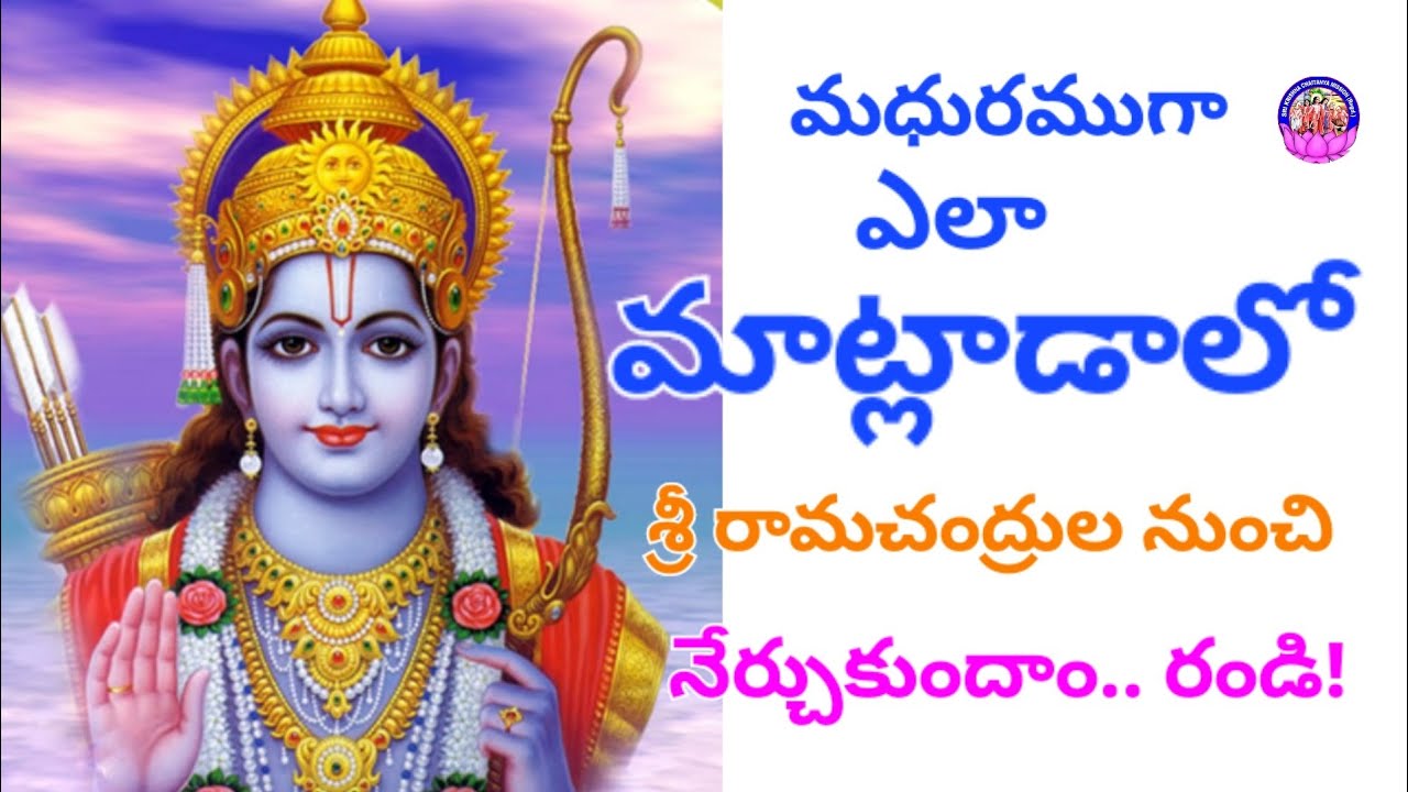 మధురముగా ఎలా మాట్లాడాలో శ్రీ రామచంద్రుల నుంచి నేర్చుకుందాం రండి 