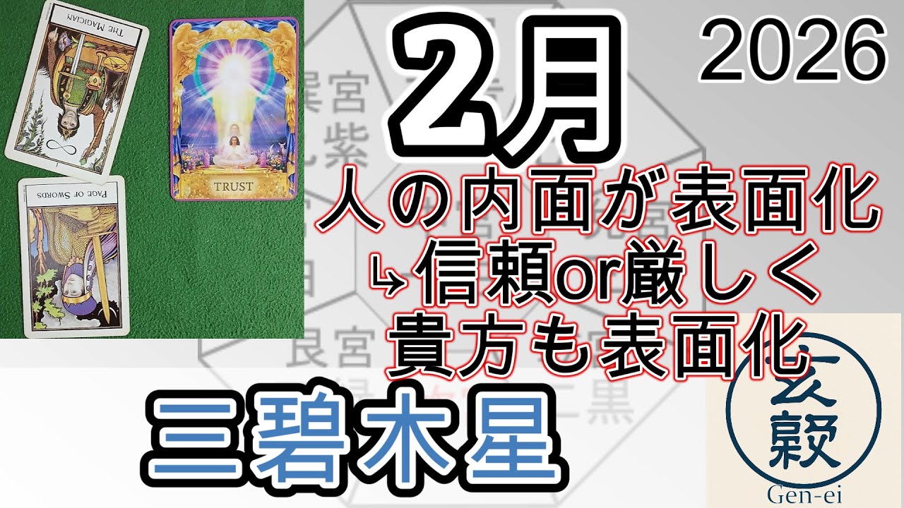 2月の運勢【三碧木星】2026年 九星＋タロット