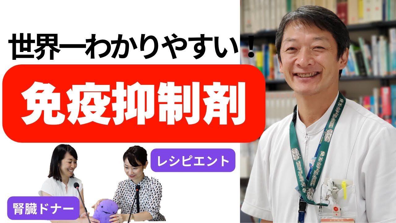 【世界一わかりやすい！免疫抑制剤について】臓器移植後に絶対に必要となる薬について現役の薬剤師が熱血解説‼