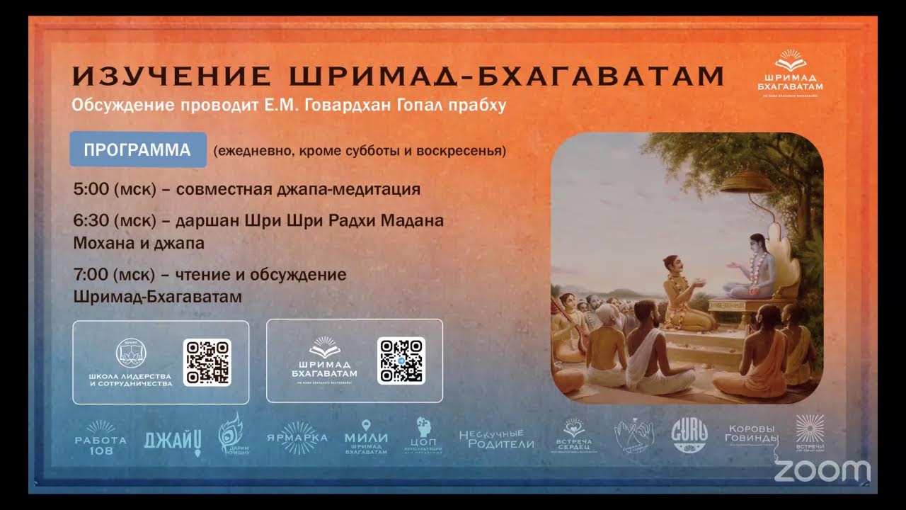 ШБ с Е.М. Говардхан Гопал дасом, обсуждение ведет Шри Джаганнатха дас