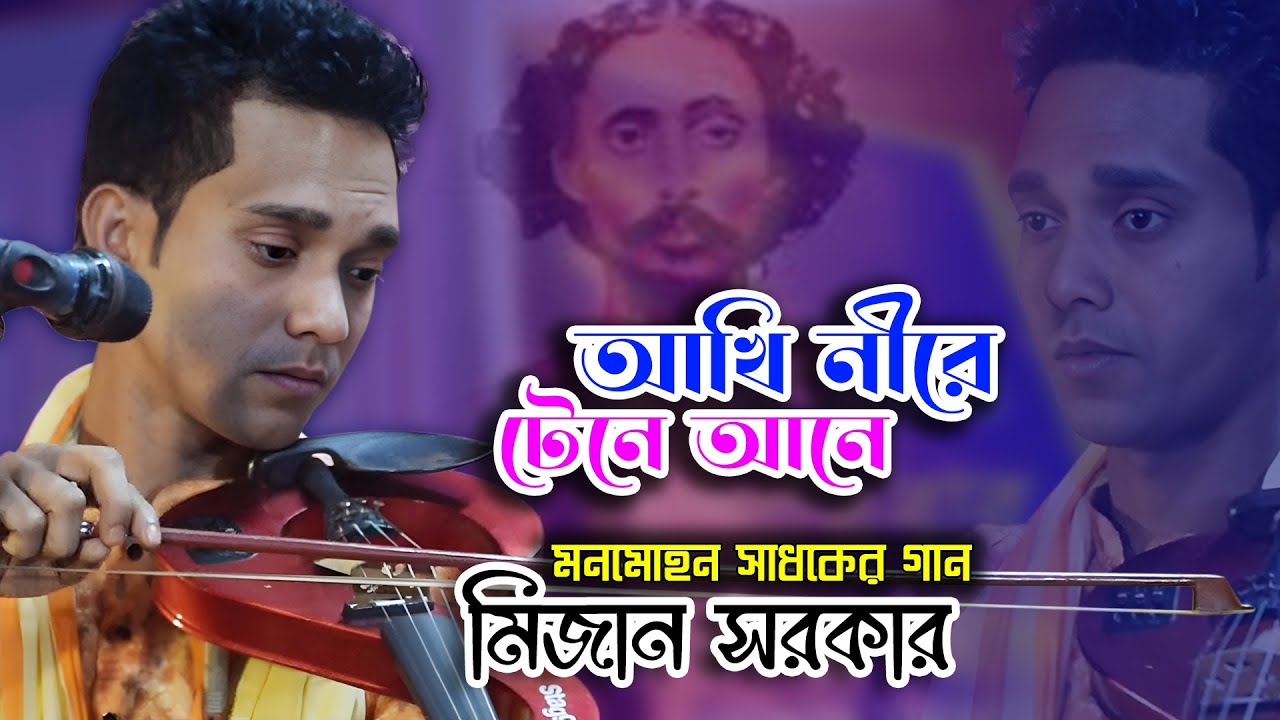 আঁখি নীরে টেনে আনে | মলয়া সংগীত | মিজান সরকার | মনমোহন সাধকের গান | Mijan Sarkar