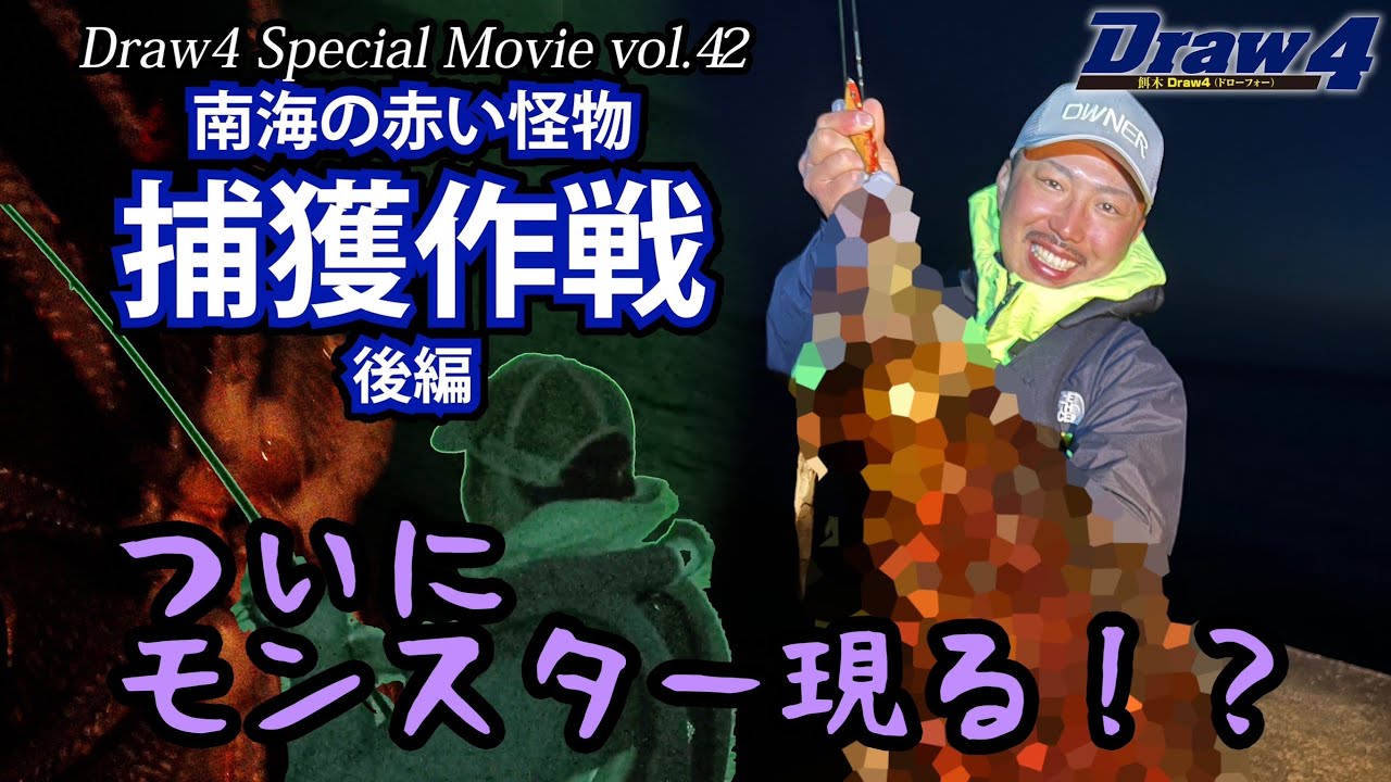 南海の赤い怪物捕獲作戦後編【Draw4 special movie Vol.42】