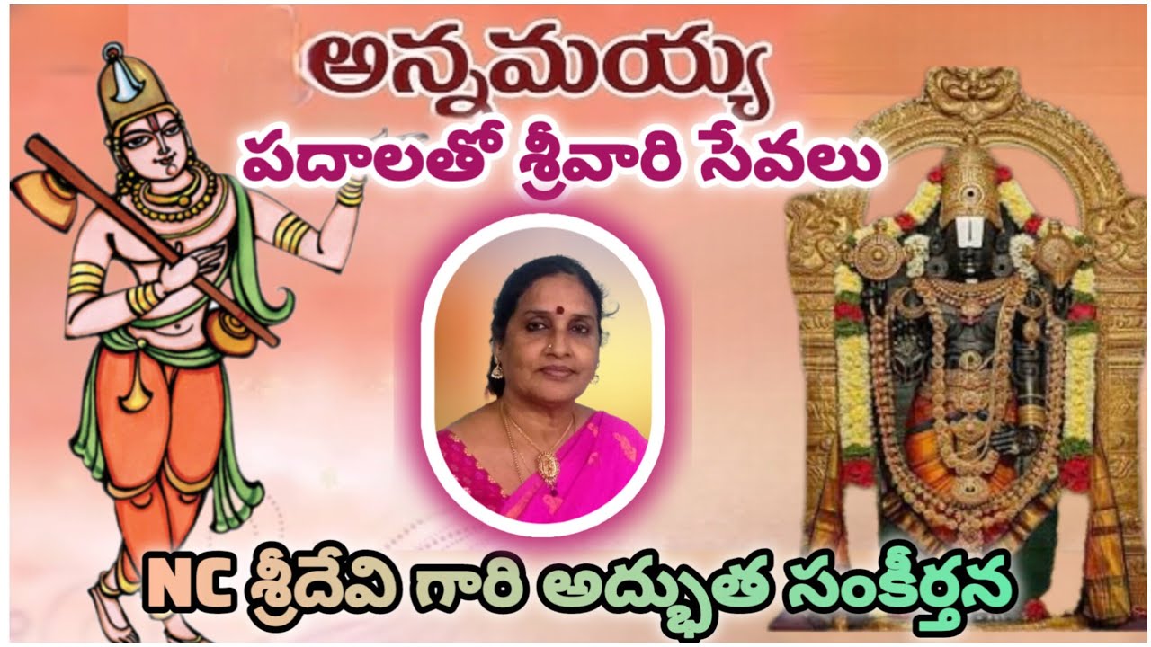 అన్నమయ్య భక్తి గీతాల మధుర స్వరం 🎶 | NC శ్రీదేవి గారి అద్భుత గానం #Annamayya #Bhakti #Tirumala