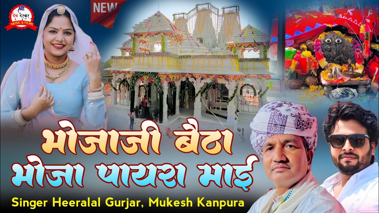 भोजाजी बैठा भोजा पायरा माई _न्यु सोंग भोजा पायरा यज्ञ सोगं || Heeralal Gurjar, Mukesh Gurjar Kanpura