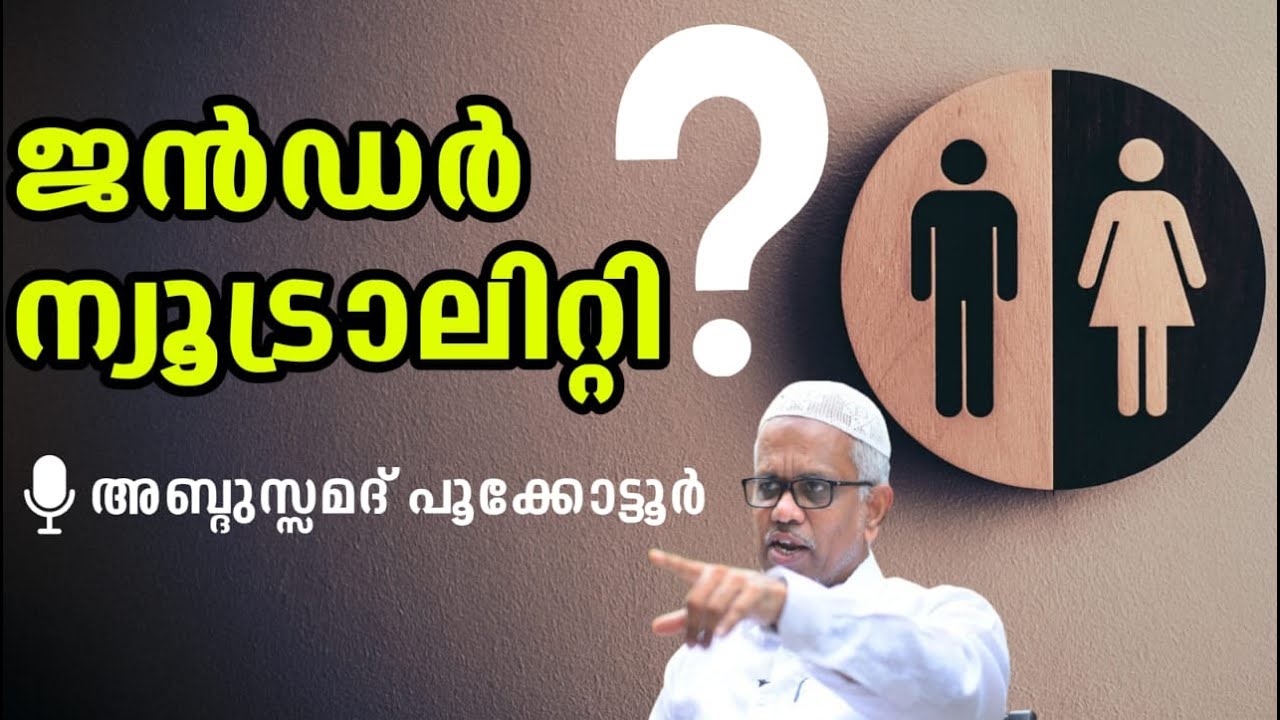 ജൻഡർ നൂട്രാലിറ്റി | Gender Neutrality | Abdussamad Pookkottur