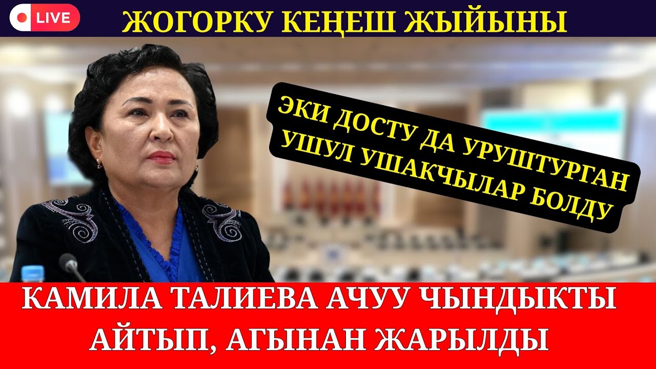 КАМИЛА ТАЛИЕВА АЧУУ ЧЫНДЫКТЫ АЙТЫП, АГЫНАН ЖАРЫЛДЫ