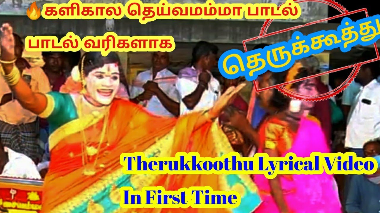 🔥களிகால தெய்வமம்மா பாடல் பாடல் வரிகள்|குமரன் அண்ணனின் குரல்|therukkoothu lyrical video@Therukkoothu