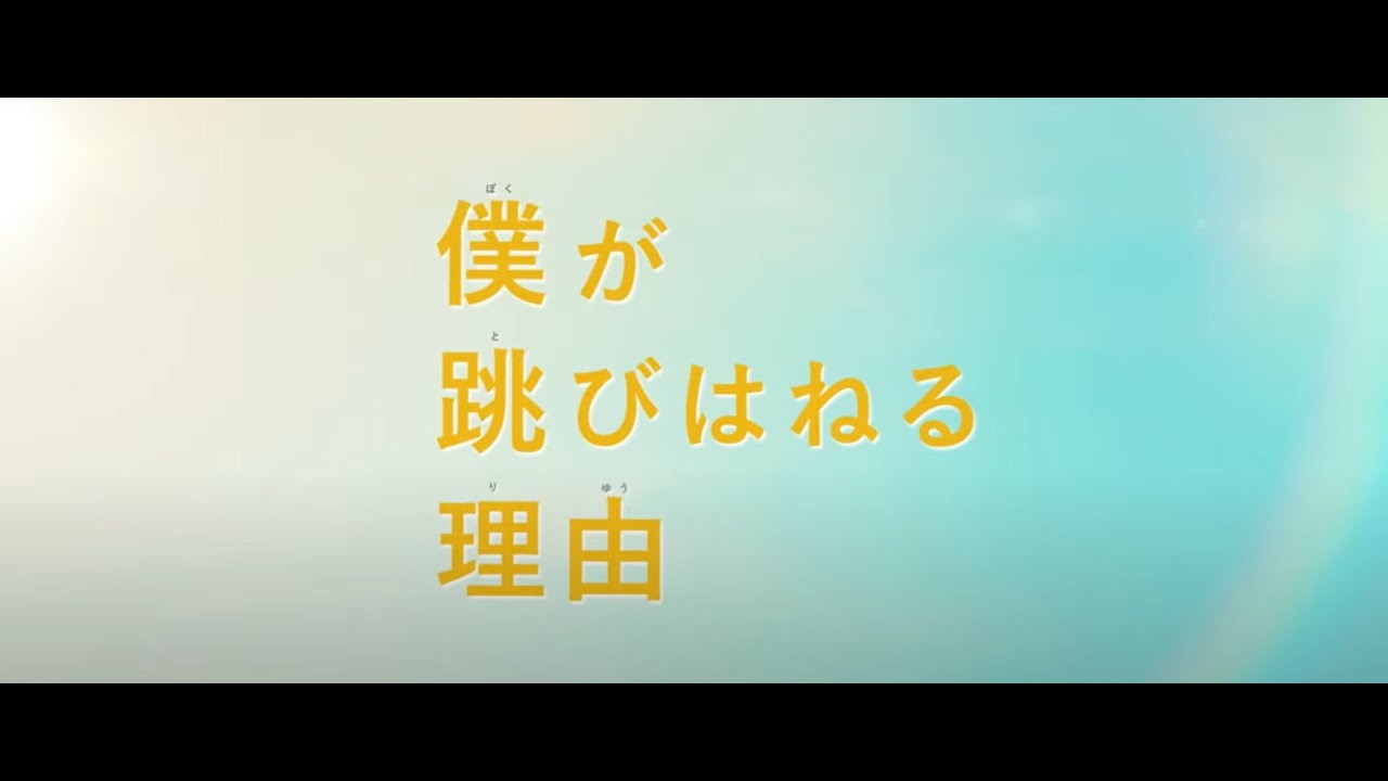 4/2(金)公開 映画『僕が跳びはねる理由』予告編