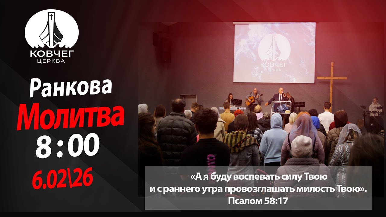 УЦХВЄ │«КОВЧЕГ»  Ранкова молитва