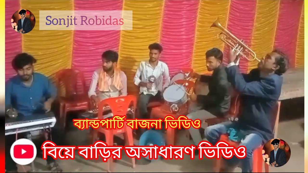 অসাধারণ একটি মিউজিক ব্যান্ডপার্টি ভিডিও | Biye barir video | বিয়ে বাড়ির বাজনা ভাইরাল 21, 41 ক্যাচিও