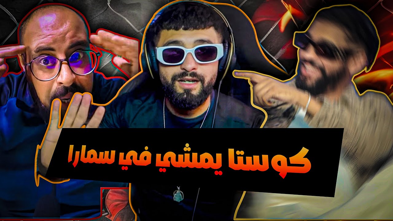 كوستا يمشي في سمارة