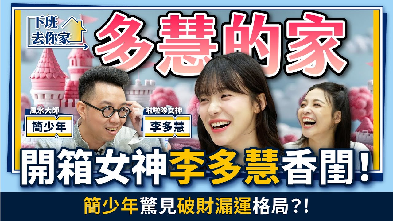 【下班去你家】李多慧新家直擊，女神喊想結婚！簡少年出手爆改風水「招桃花.財運」家具要這樣擺EP.11 ‪@TheStormMedia