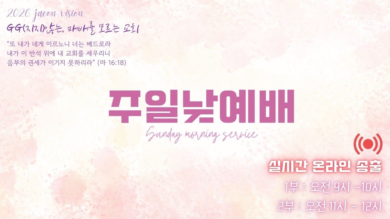 2026년 1월 11일 주일예배 / 1부 9:10 / 누가복음 23장 13-25절 / 예수님 십자가 형벌의 역설적 의미(십자가가 왜 은혜인가?)