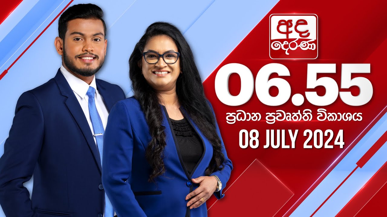 අද දෙරණ 6.55 ප්‍රධාන පුවත් විකාශය - 2024.07.08 | Ada Derana Prime Time News Bulletin
