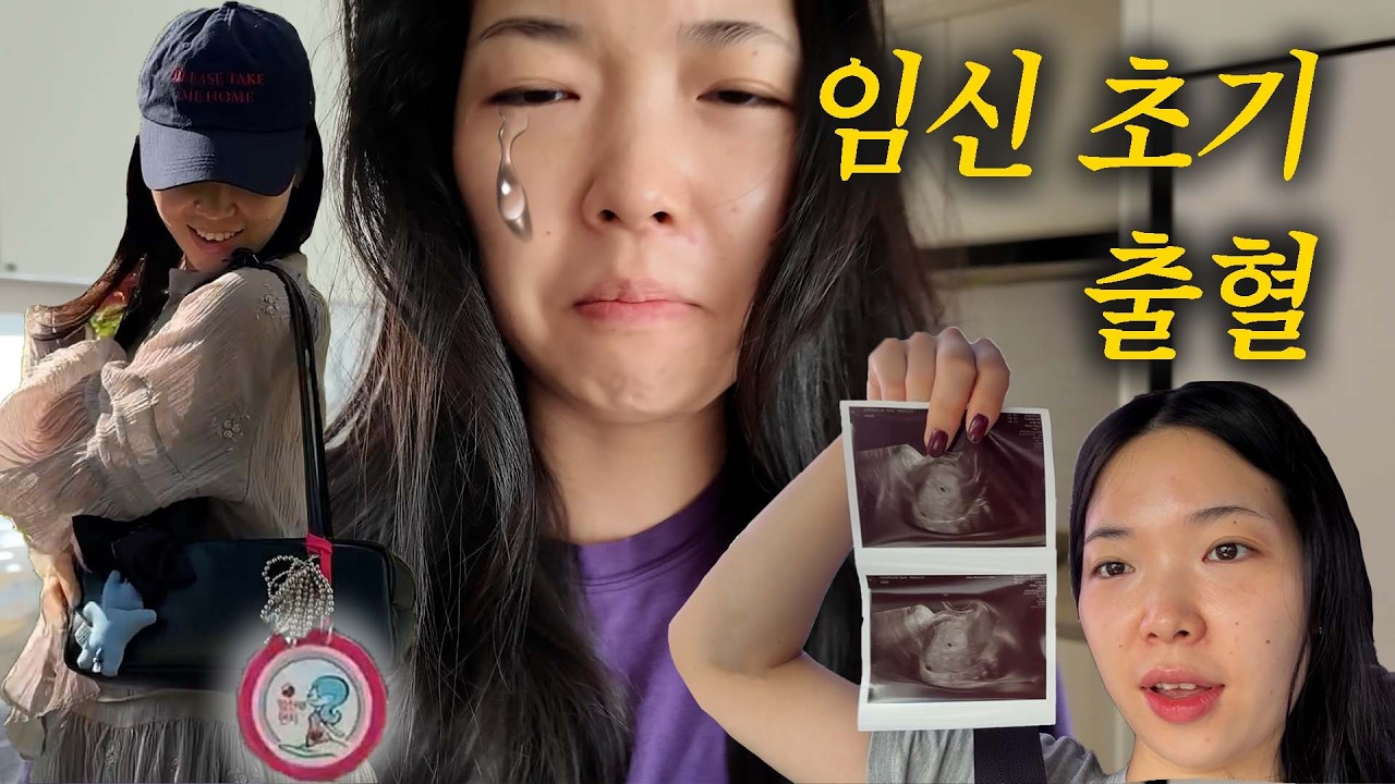 임신 초기 출혈 괜찮을까? 5주차 아기집 확인 + 임신 등록 브이로그