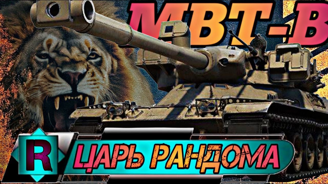 MBT-B ЦАРЬ СРЕДИ ХИЩНИКОВ