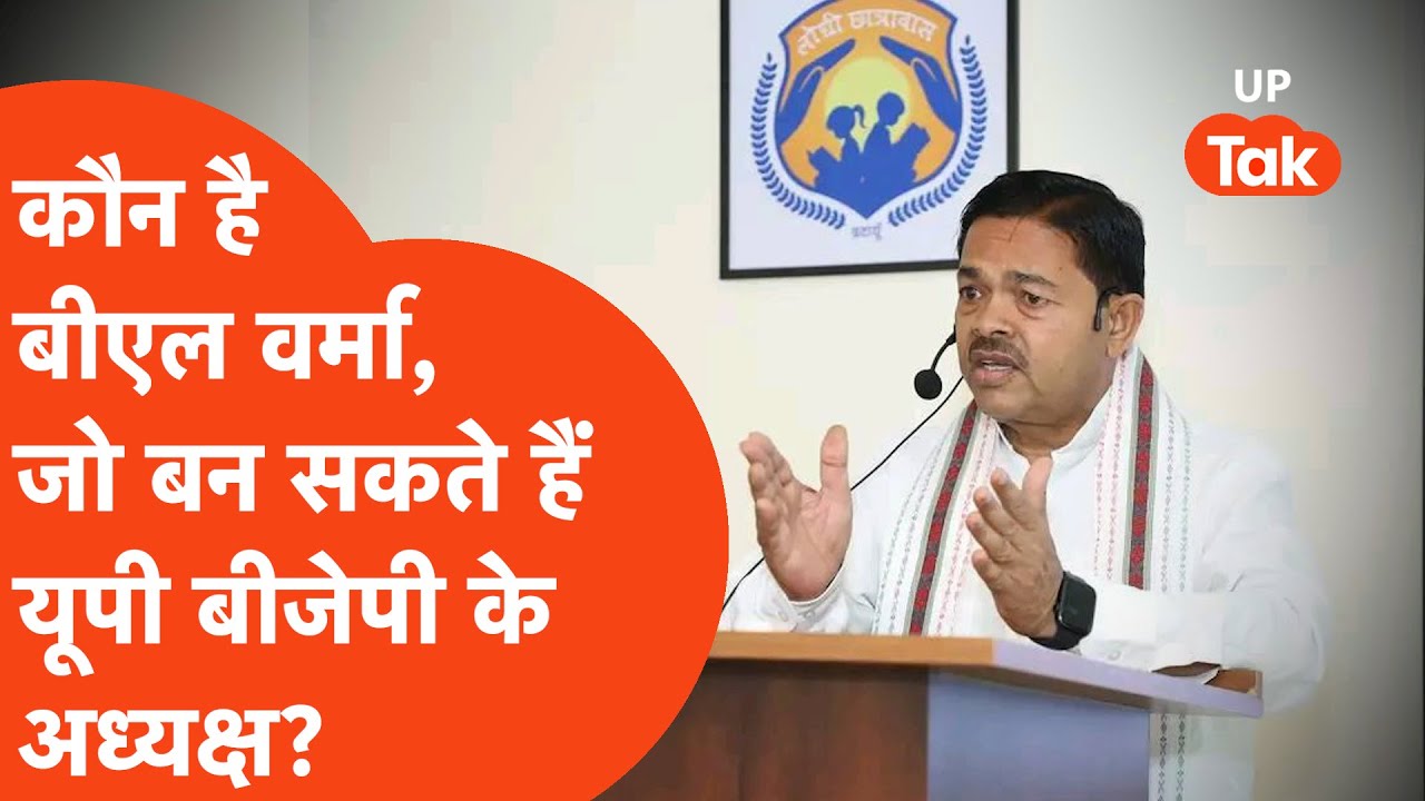 UP BJP President: क्या बीएल वर्मा बनने जा रहे हैं यूपी बीजेपी के अध्यक्ष?