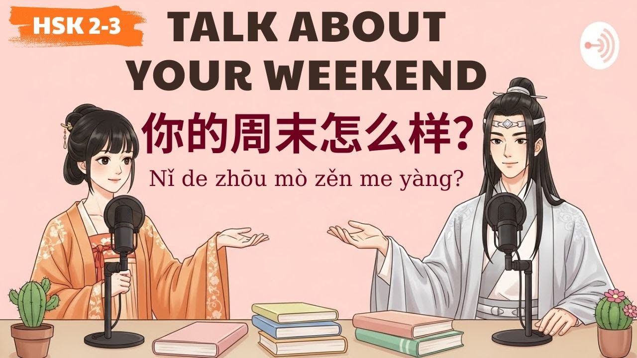 HSK 2-3 | 你的周末怎么样？ | Talk About Your Weekend | Learn Chinese Podcast
