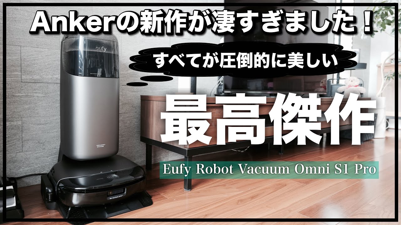 Ankerの新型ロボット掃除機が凄すぎる！Eufy Robot Vacuum Omni S1 Pro