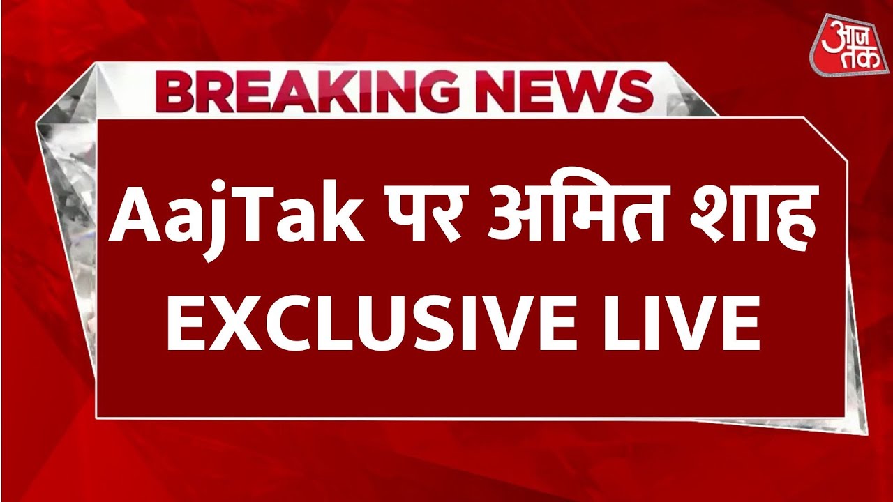 Panchayat Aaj Tak Bihar   में केंद्रीय गृहमंत्री Amit Shah LIVE | Anjana Om Kashyap | Aaj Tak Hindi