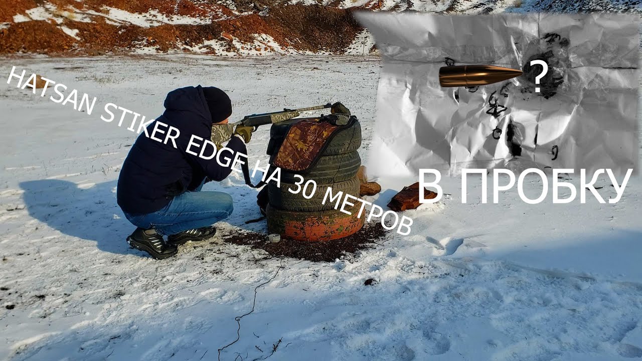 Hatsan Striker EDGE НА 30 МЕТРОВ ПО КРЫШКЕ С ОТКРЫТОГО ПРИЦЕЛА