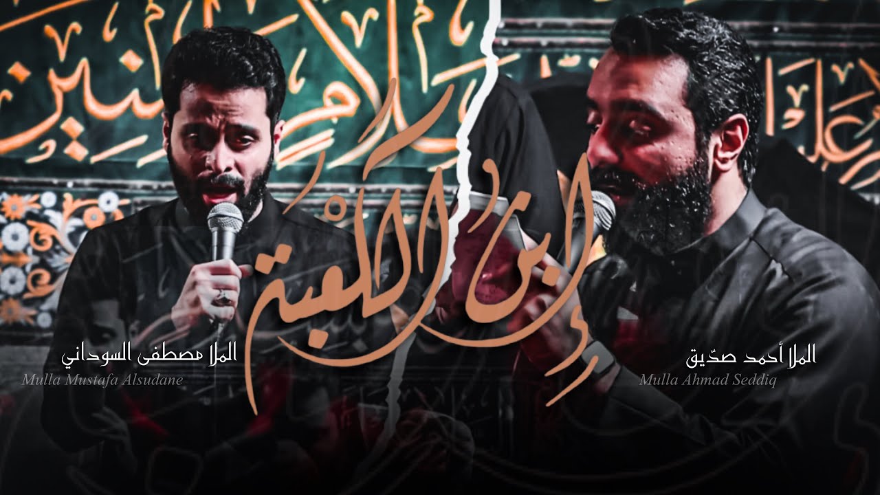 ابن الكعبة | أحمد صديق والملا مصطفى السوداني