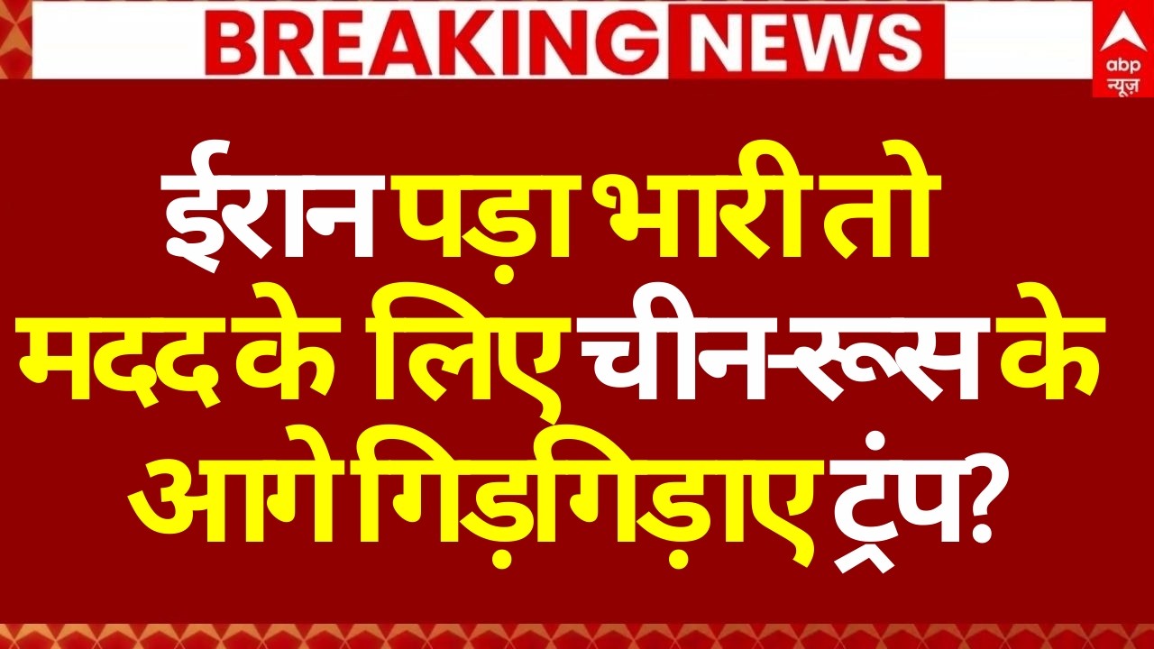 Iran Israel War Update LIVE: चीन-रूस के आगे गिड़गिड़ाए ट्रंप? | Netanyahu | XI Jinping | Putin
