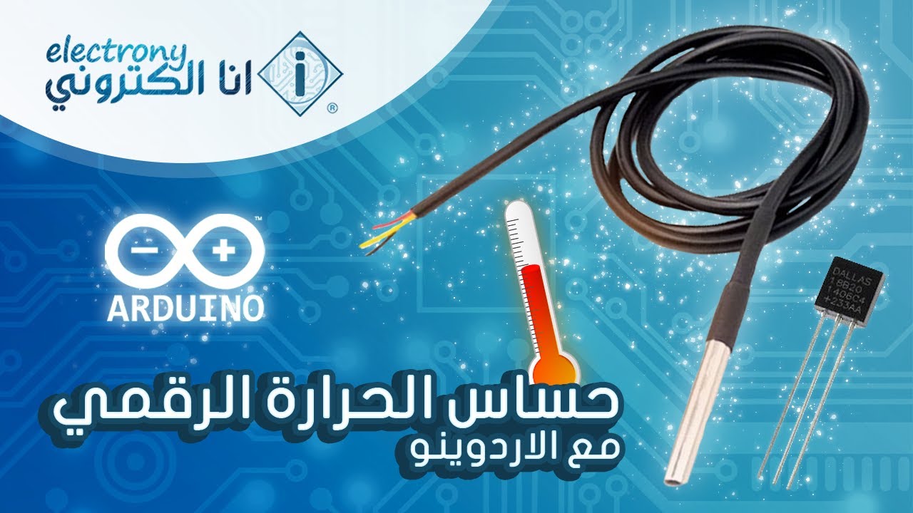 مشروع حساس الحرارة الرقمي مع الاردوينو