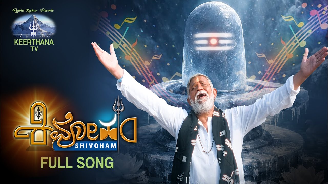 Shivoham Kannada Shivaratri Song 2026 | TanikellaBharani|Varadaraj | YashoKrishna | KeerthiTv
