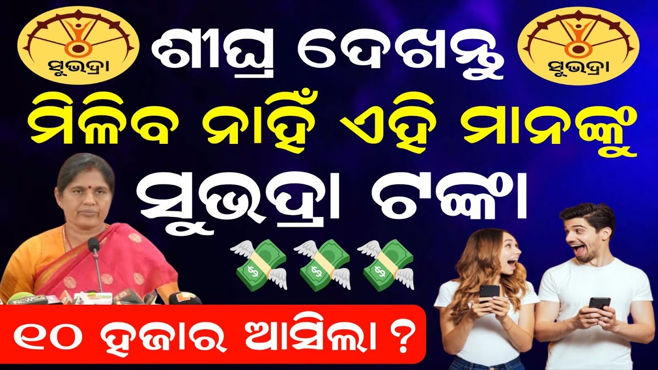 Subhadra Yojana 4th Installment Payment Release Date // Subhadra Yojana 2026 New Update 2026 Odisha