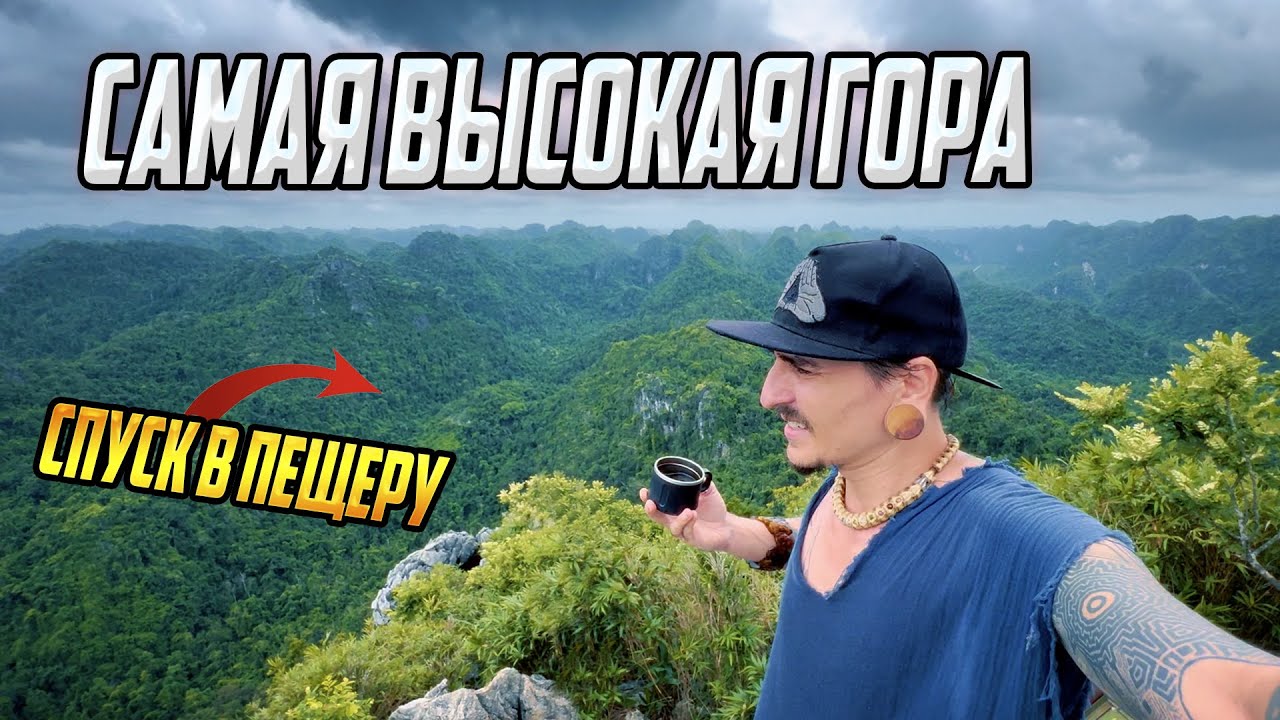 ИССЛЕДУЕМ ОСТРОВ КАТ БА - САМАЯ ВЫСОКАЯ ГОРА ОСТРОВА И САМАЯ ДЛИННАЯ ПЕЩЕРА (часть 10)