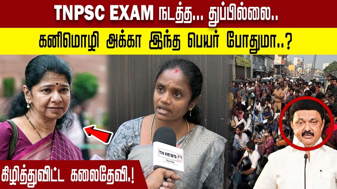 TNPSC EXAM நடந்த...துப்பில்லை.. கனிமொழி அக்கா இந்த பெயர் போதுமா..? கிழித்துவிட்ட கலைதேவி.!