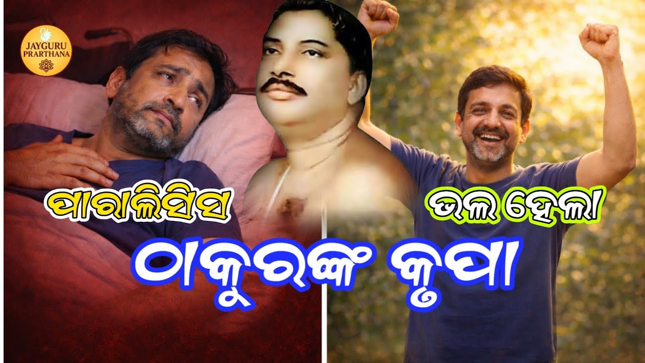 ଦୁର୍ଘଟଣା ପରେ ପରାଲିସିସ୍! କିନ୍ତୁ ଠାକୁରଙ୍କ କୃପାରେ କେମିତି ଭଲ ହେଲେ? | ଜୟଗୁରୁ...