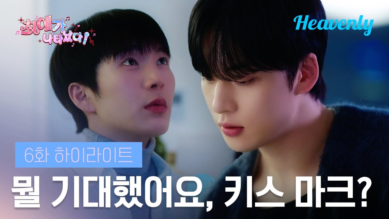 그날밤 저희 진도 어디까지 나갔냐고요? 진도 이미 나갔다고 하면 어떡하시려고요? | #최애가나타났다 6화 하이라이트 | 헤븐리