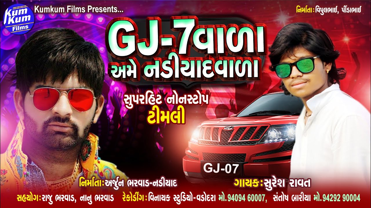GJ-7 Vala Ame NadiyadVala II Singer : Suresh Ravat II Super Hit Timli II Nonstop Audio